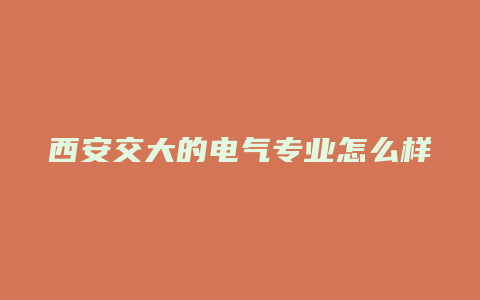 西安交大的电气专业怎么样