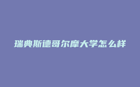 瑞典斯德哥尔摩大学怎么样