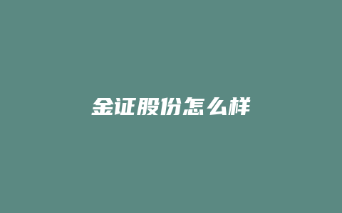 金证股份怎么样