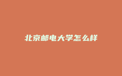 北京邮电大学怎么样