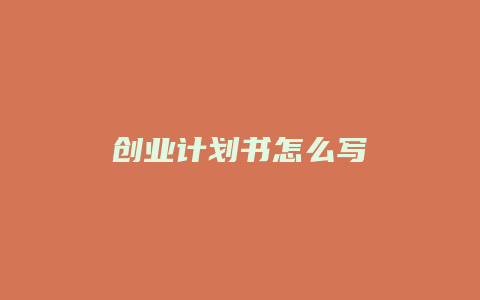 创业计划书怎么写