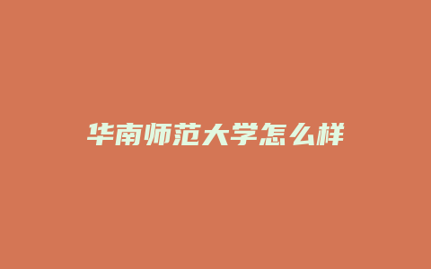 华南师范大学怎么样