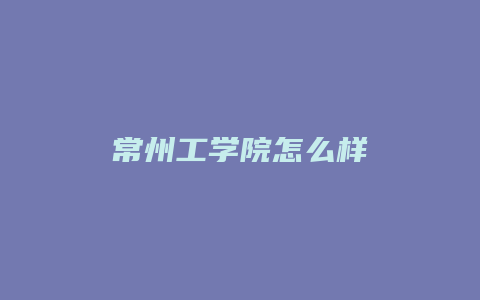 常州工学院怎么样