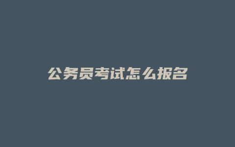 公务员考试怎么报名