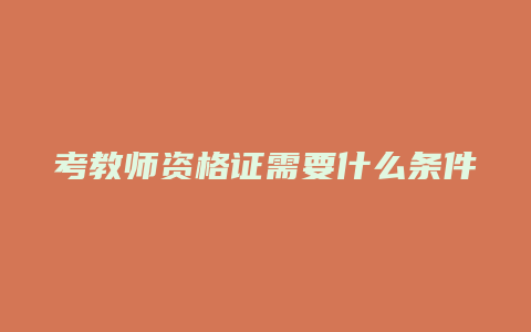 考教师资格证需要什么条件