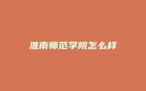 淮南师范学院怎么样