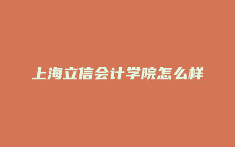 上海立信会计学院怎么样