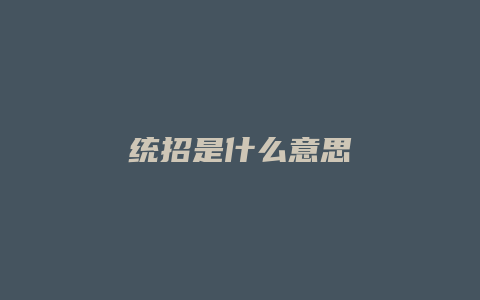 统招是什么意思