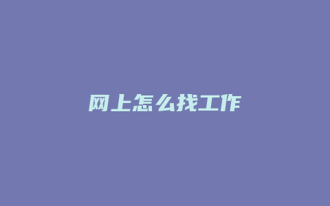 网上怎么找工作