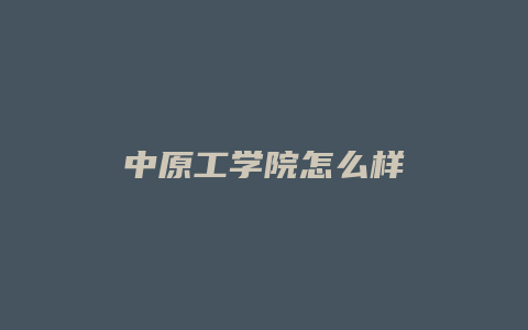 中原工学院怎么样